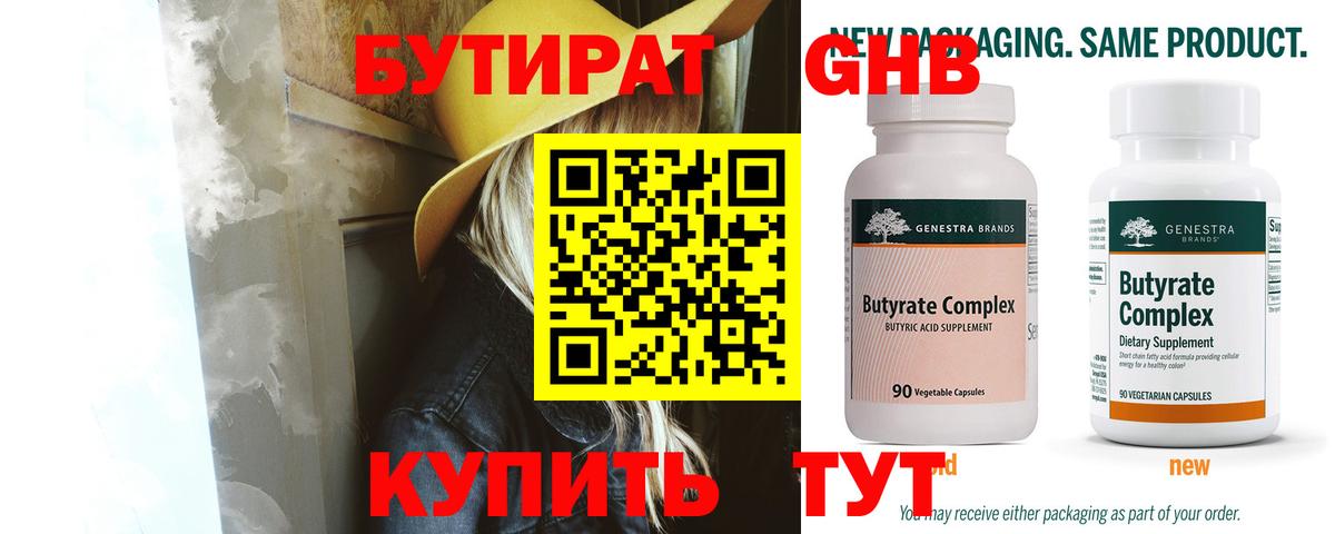 Бутират Butirat Пушкино