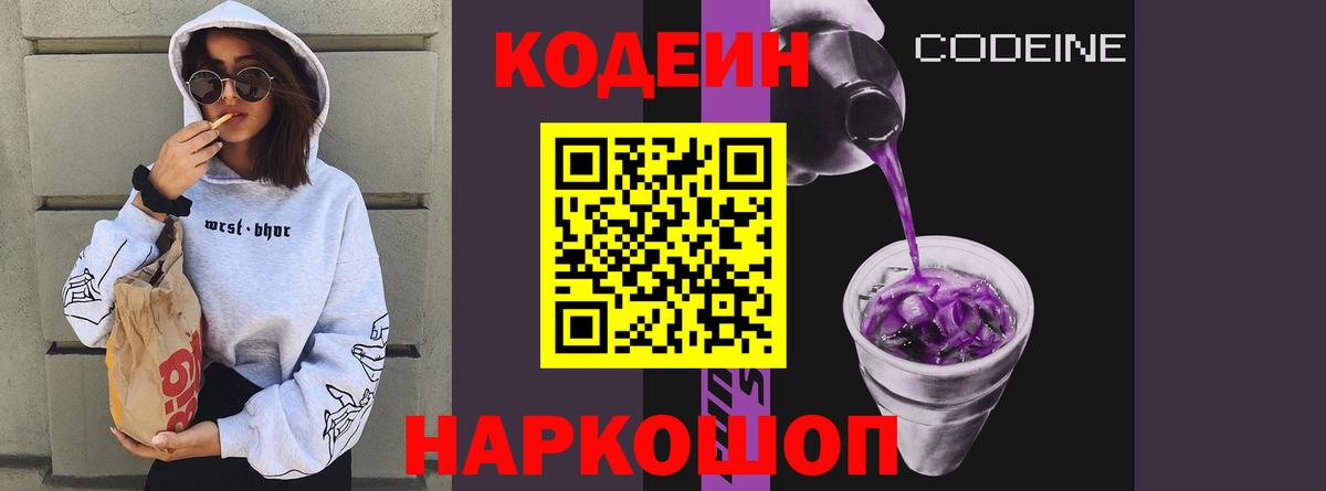 Кодеиновый сироп Lean Purple Drank  Codein Purple Drank  Вход с VPN  магазин    Пушкино 